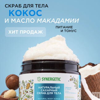 SYNERGETIC Натуральный скраб для тела, Кокос и масло макадамии 300.0