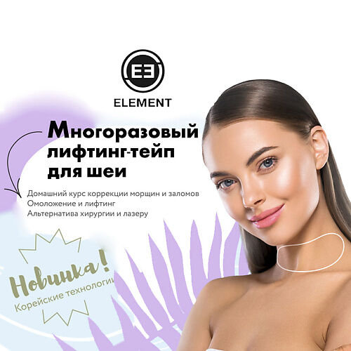 ELEMENT Многоразовый лифтинг тейп для шеи MPL054986 фото 1