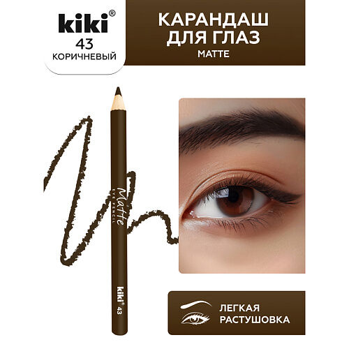 KIKI Карандаш для глаз Matte MPL069214 фото 1