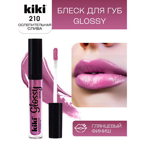 KIKI Блеск для губ GLOSSY тон 210 MPL064589 фото 1