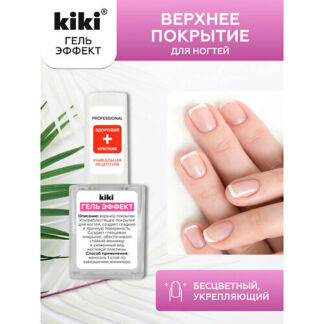 KIKI Верхнее покрытие для ногтей ГЕЛЬ ЭФФЕКТ 10.0