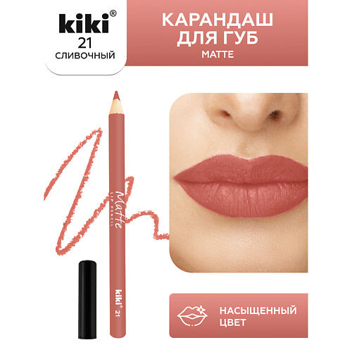 KIKI Карандаш для губ Matte MPL064651 фото 1