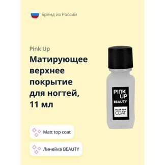 PINK UP Матирующее верхнее покрытие для ногтей BEAUTY matt top coat 11.0