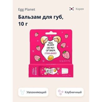 EGG PLANET Бальзам для губ увлажняющий Клубника OH MY! LIP BALM 10