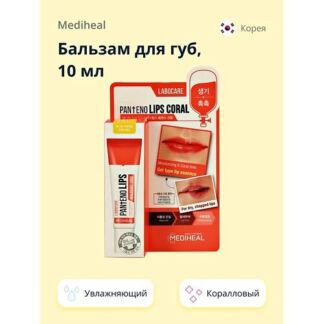 MEDIHEAL Бальзам для губ увлажняющий 10.0