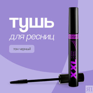 LUXVISAGE Тушь для ресниц XXL длина, изгиб и объем