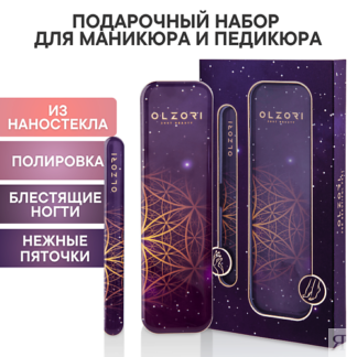 OLZORI Подарочный набор для маникюра и педикюра VirGo Universe