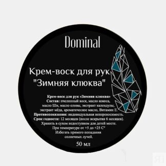 DOMINAL Крем-воск для рук "Зимняя клюква" 50.0