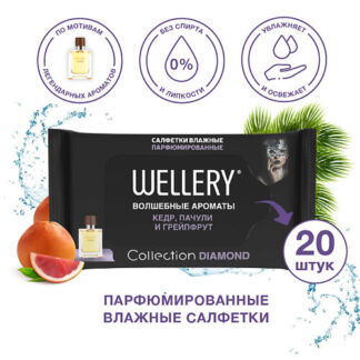 WELLERY Салфетки влажные универсальные парфюмированные Collection Diamond 2