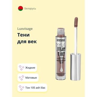 LUXVISAGE Тени для век MATT TINT жидкие матовые