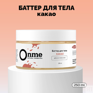 ONME Баттер для тела «Какао» 250.0