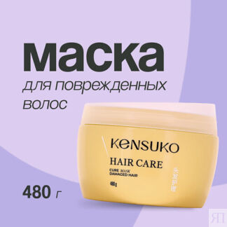 KENSUKO Маска для волос для поврежденных волос 480.0