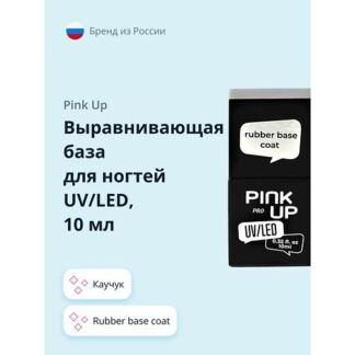 PINK UP Выравнивающая база для ногтей UV/LED PRO rubber base coat каучук