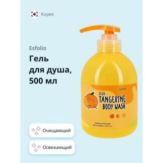 ESFOLIO Гель для душа TANGERINE освежающий 500.0