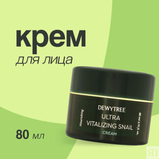 DEWYTREE Крем для лица ULTRA VITALIZING с экстрактом секрета улитки 80.0