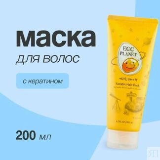 EGG PLANET Маска для волос с кератином 200.0