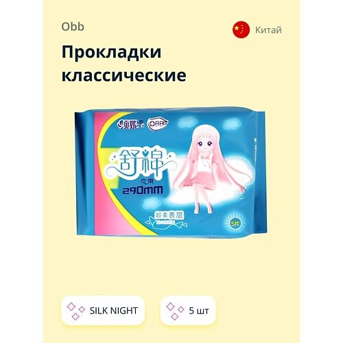 OBB Прокладки классические SILK NIGHT 5.0 MPL026990 фото 1