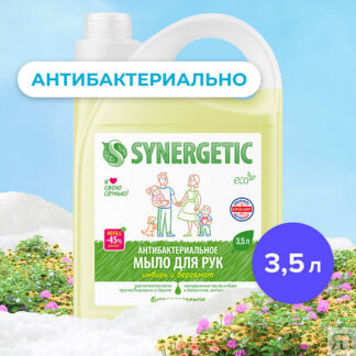 SYNERGETIC Жидкое мыло "Имбирь и бергамот" антибактериальное гипоаллергенно