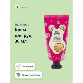 EGG PLANET Крем для рук OH MY! HAND CREAM клубника 30.0