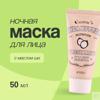 A'PIEU Ночная маска для лица FRESH MATE MASK питательная с маслом ши 50.0