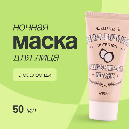 A'PIEU Ночная маска для лица FRESH MATE MASK питательная с маслом ши 50.0 MPL000035 фото 1