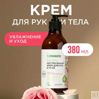 SYNERGETIC Крем для рук и тела "Пачули и ароматный бергамот" 380.0