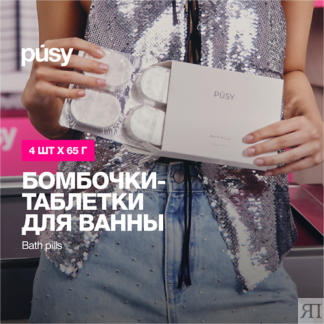 PUSY Набор бомбочек для ванны в форме бурлящих таблеток 4.0