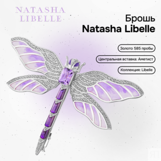 Брошь золотая с аметистом Libelle