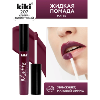 KIKI Жидкая помада для губ Matte lip color 201