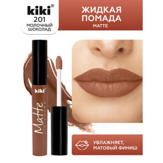 KIKI Жидкая помада для губ Matte lip color 201