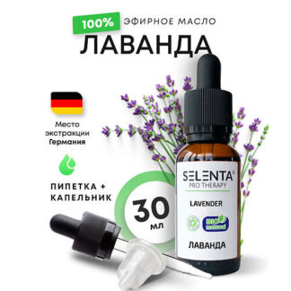 SELENTA Эфирное масло Лаванды 100% Натуральное