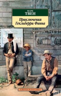 Приключения Гекльберри Финна