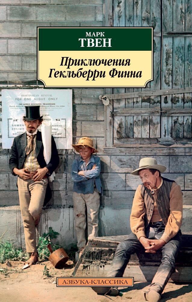 Приключения Гекльберри Финна фото 1