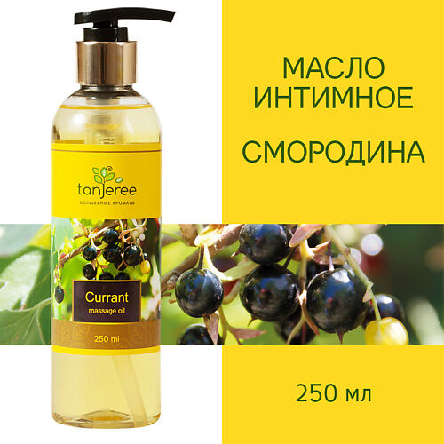 TANJEREE Масло массажное для тела Смородина MPL087266 фото 1