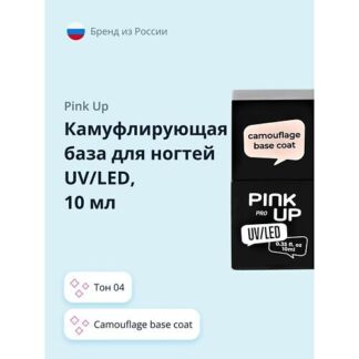 PINK UP Камуфлирующая база для ногтей UV/LED PRO