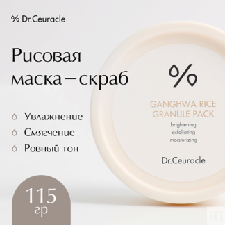 DR. CEURACLE Рисовая маска-скраб для лица