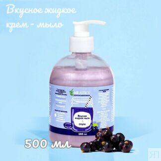 MILASTICE Вкусное жидкое крем мыло для рук смородина смузи 500