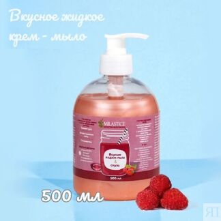 MILASTICE Вкусное жидкое крем мыло для рук смузи малина 500