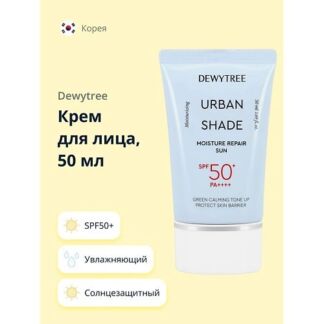 DEWYTREE Крем для лица URBAN SHADE солнцезащитный увлажняющий SPF50+