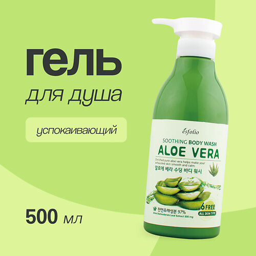 ESFOLIO Гель для душа ALOE VERA Успокаивающий MPL011540 фото 1