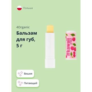 4ORGANIC Бальзам для губ Cherry KAWAII