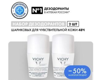 Виши Дуопак дезодорант для чувствительной кожи 48ч 50мл (скидка -50% на вто