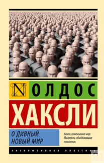 О дивный новый мир