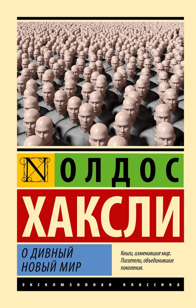 О дивный новый мир фото 1