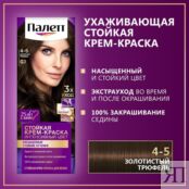 Крем - краска Палетт Интенсивный цвет стойкая для волос G3 Золотой трюфель 3011802 фото 4