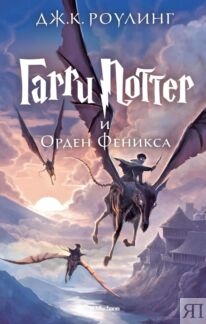 Гарри Поттер и Орден Феникса