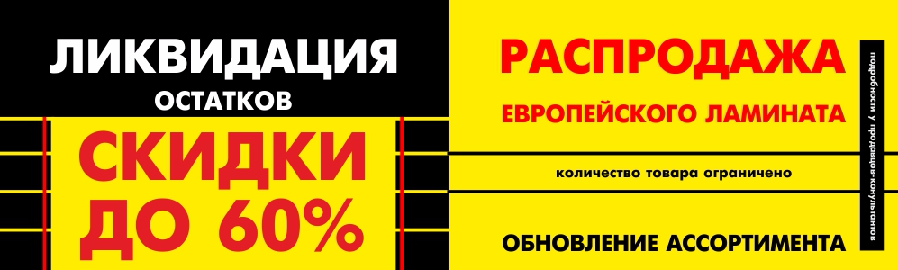 Распродажа остатков. Ликвидация остатков склада. Распродажа ликвидация остатков. Распродаем остатки склада. Закрытие магазина распродажа остатков.